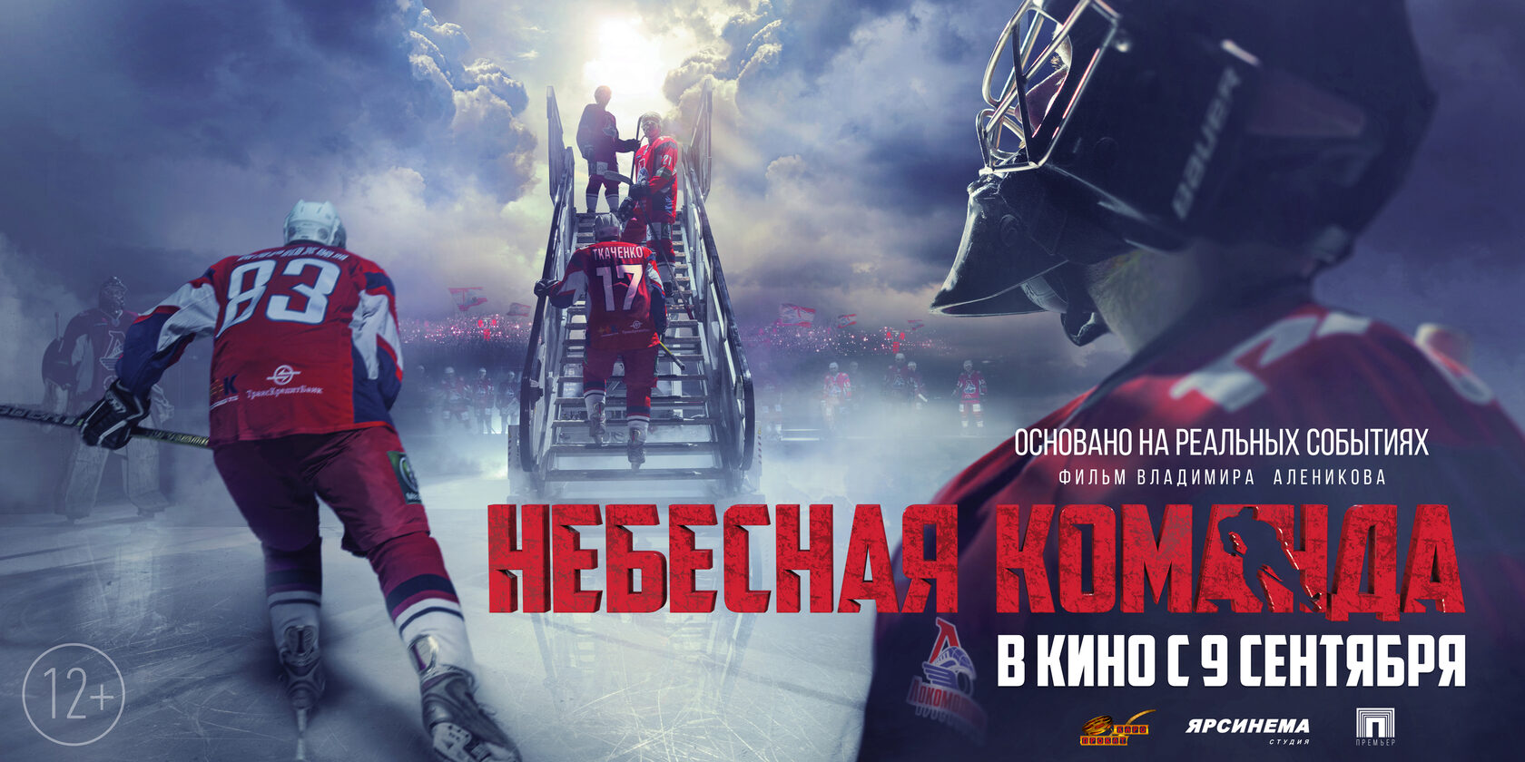 Полнометражный художественный фильм «Небесная команда»