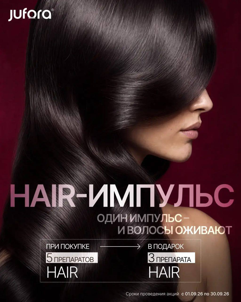 Акция Jufora Hair
