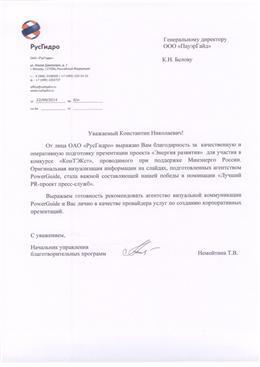 Благодарственное письмо: РусГидро, комплект презентаций — отзыв клиента агентства ПауэрГайд