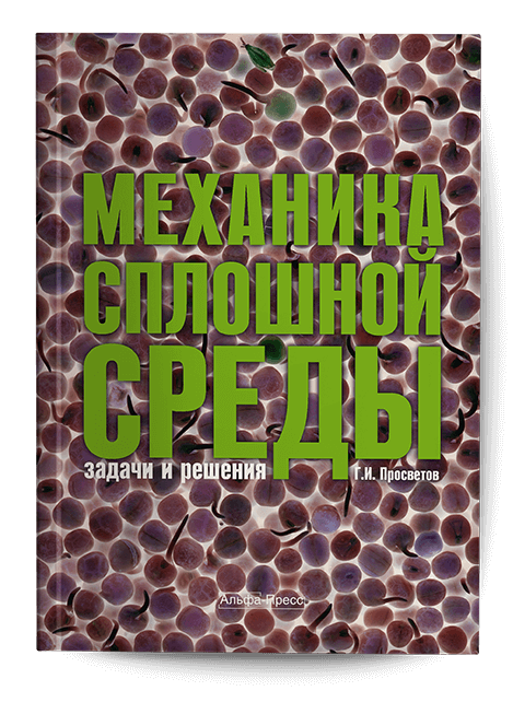 Обложка книги «Механика сплошной среды». Издательство «Альфа-Пресс»