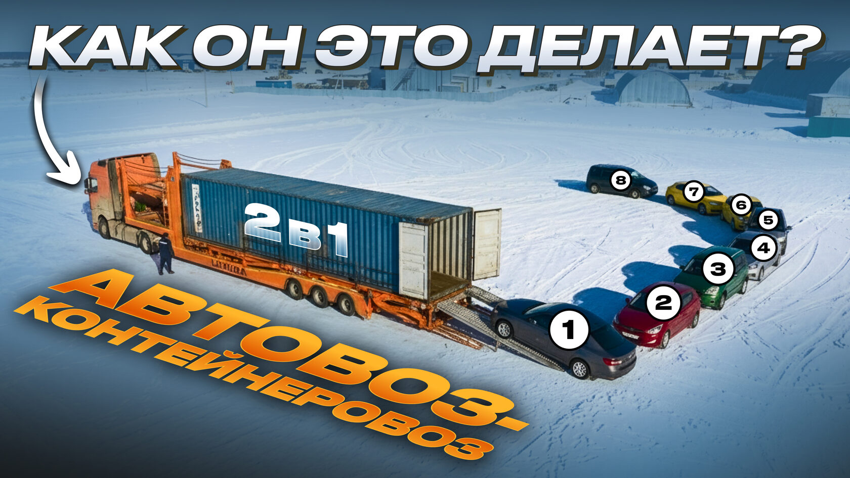 Как он это делает? Автовоз-контейнеровоз