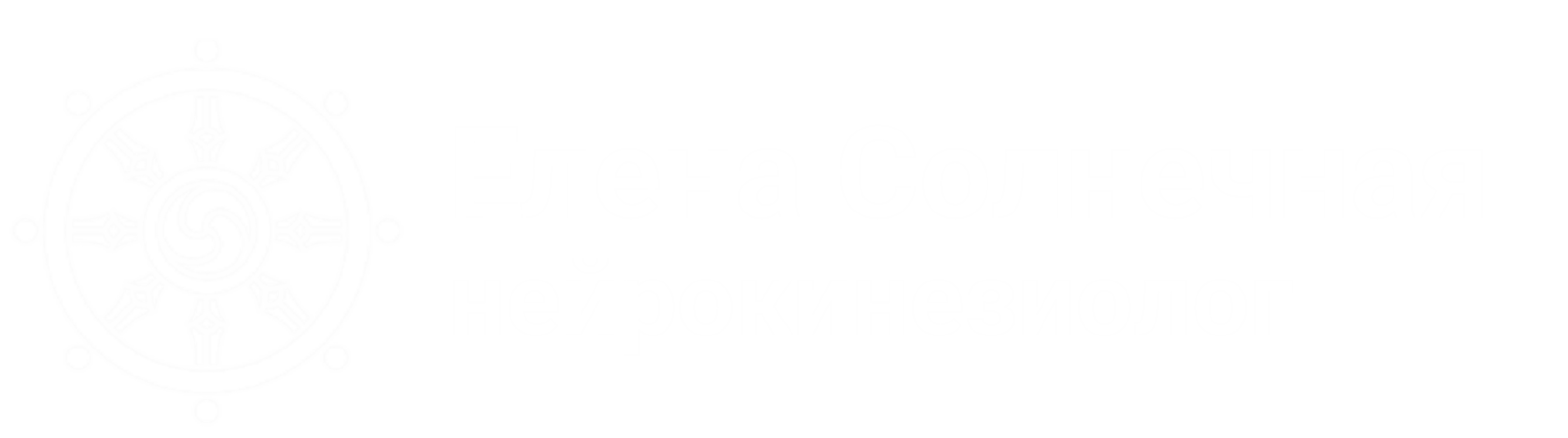 Елена Солнечная | нейрокинезиолог