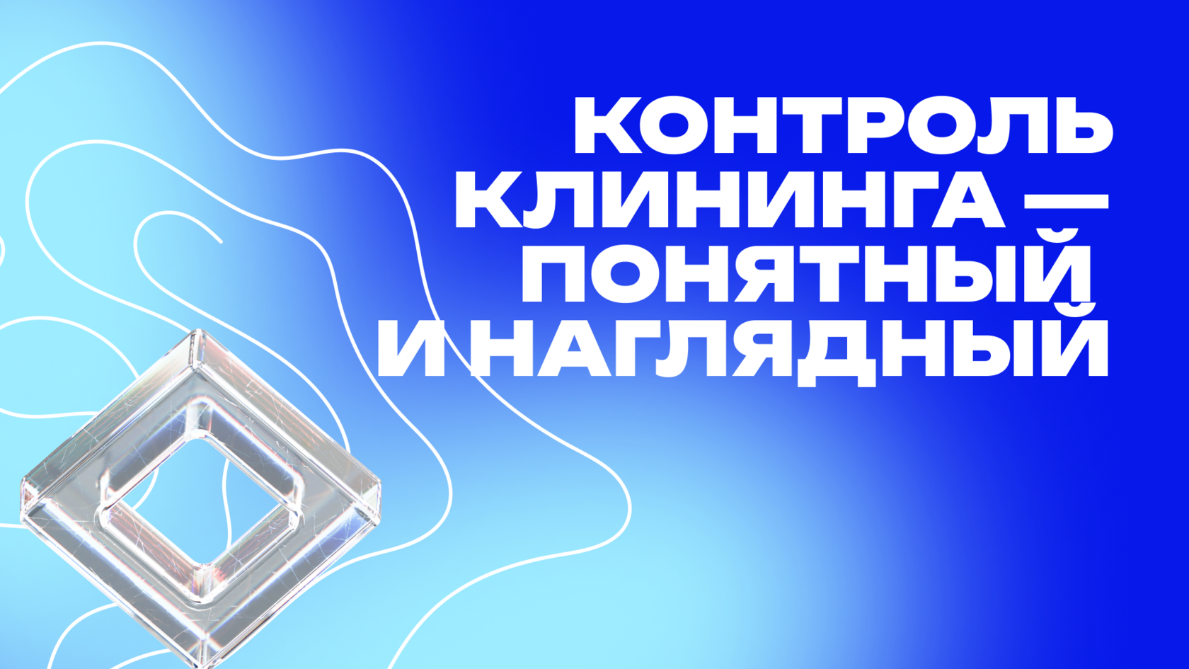 Графический баннер с надписью 'Контроль клининга — понятный и наглядный' на синем фоне. Внизу изображен абстрактный элемент в виде прозрачного ромба, символизирующего ясность и упорядоченность.