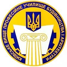 Київське вище професійне училище будівництва і архітектури