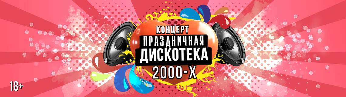 Дискотека 2000 х иркутск. Дискотека 2000-х. Дискотека 2000 х иркутск. Дискотека 2000 улан-удэ. Дискотека 90-х 2000-х.