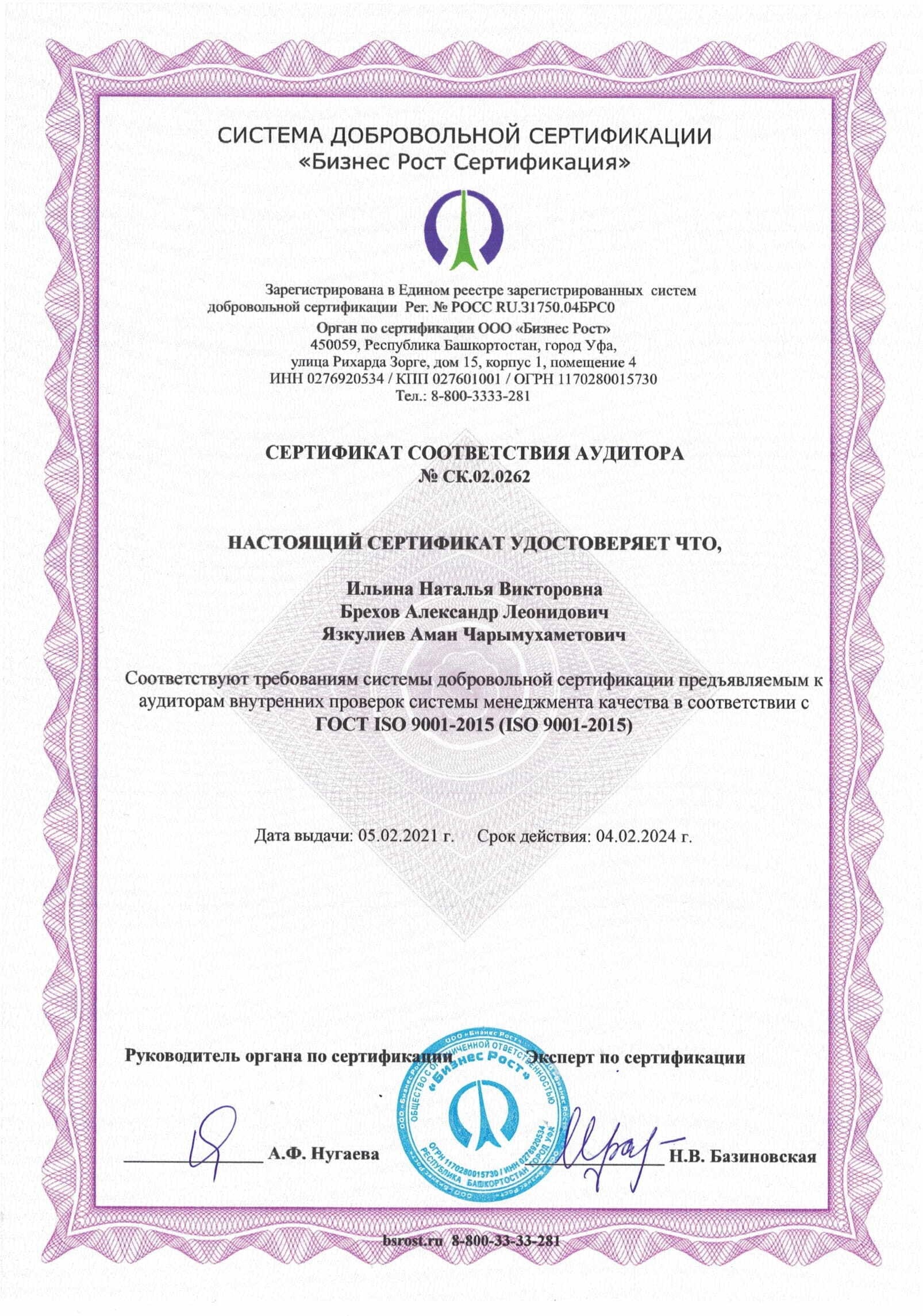 Сертификат соответствия аудитора