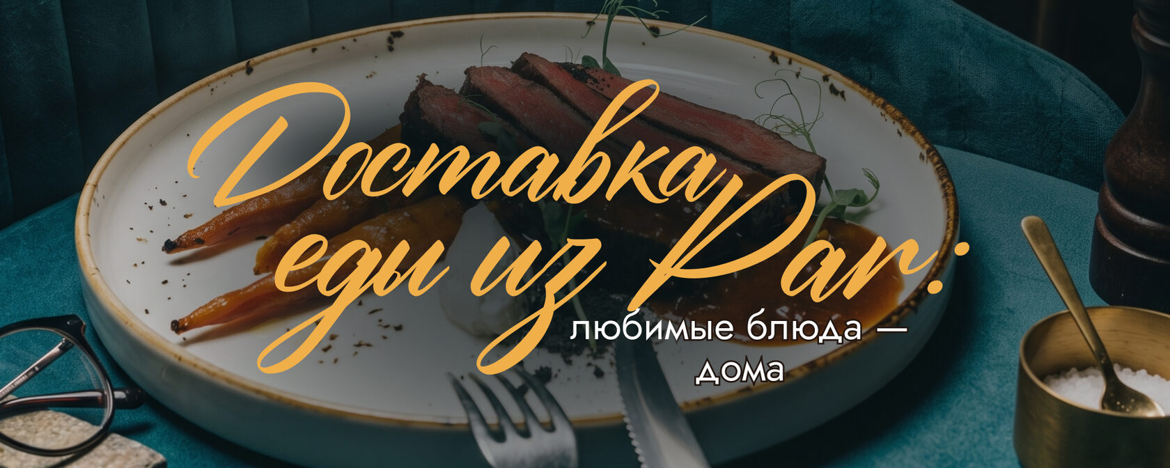 Доставка еды из PAR — любимые блюда дома: заказ через Яндекс.Еду в СПб