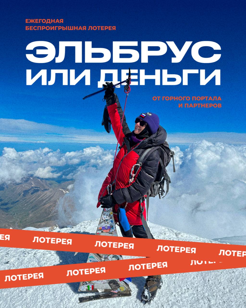 Главный приз беспроигрышной лотереи — восхождение на Эльбрус или 130 000 ₽ наличными