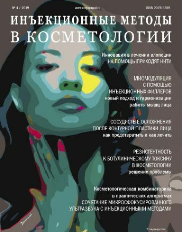 Журнал Инъекционные методы в косметологии №4/2019