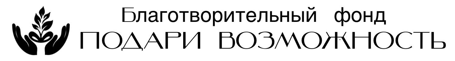 Подари возможность