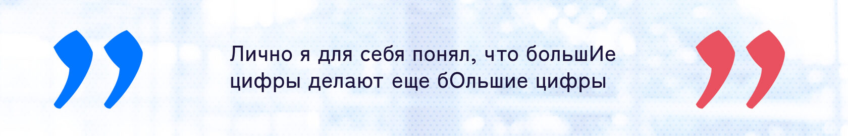 Лично я для себя понял, что большИе цифры делают еще бОльшие цифры