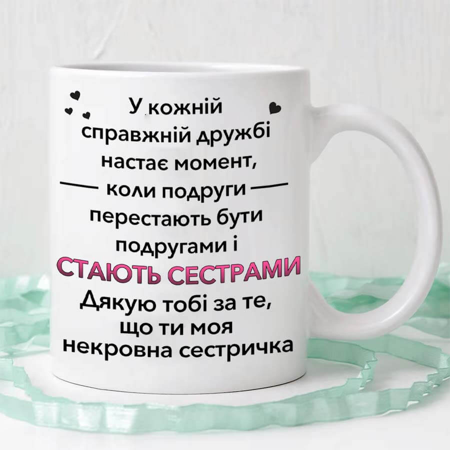 Чашка для подруги – Сестри