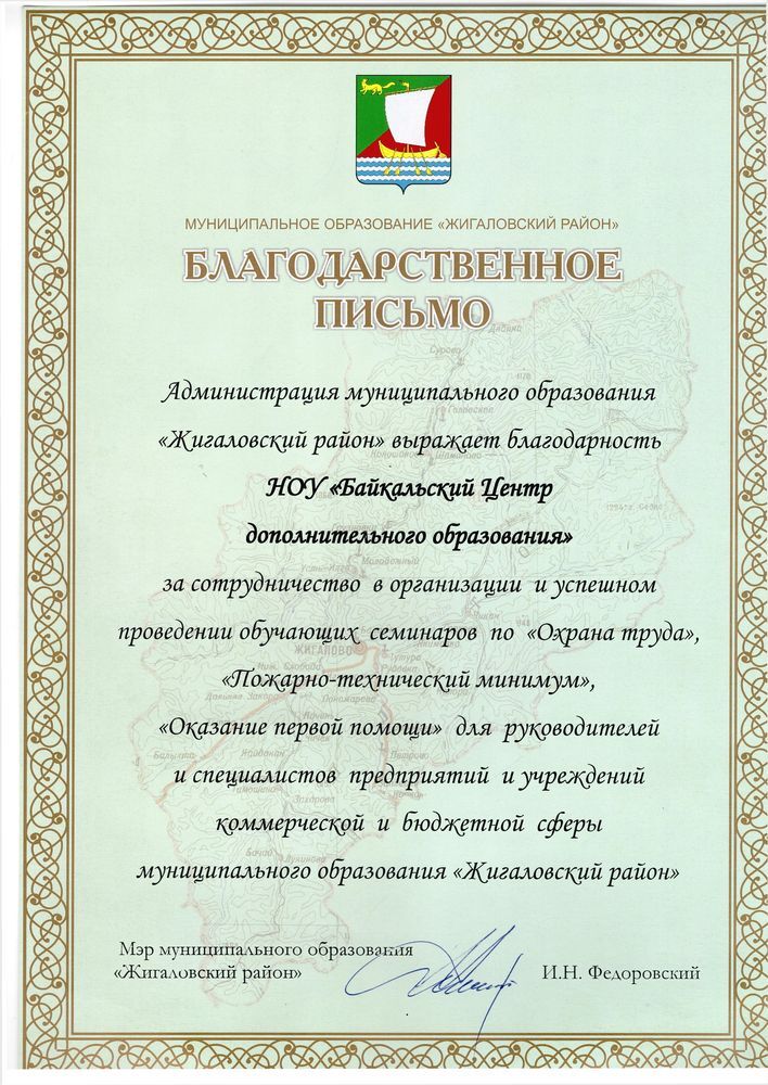 Благодарственное письмо