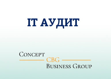 IT аудит