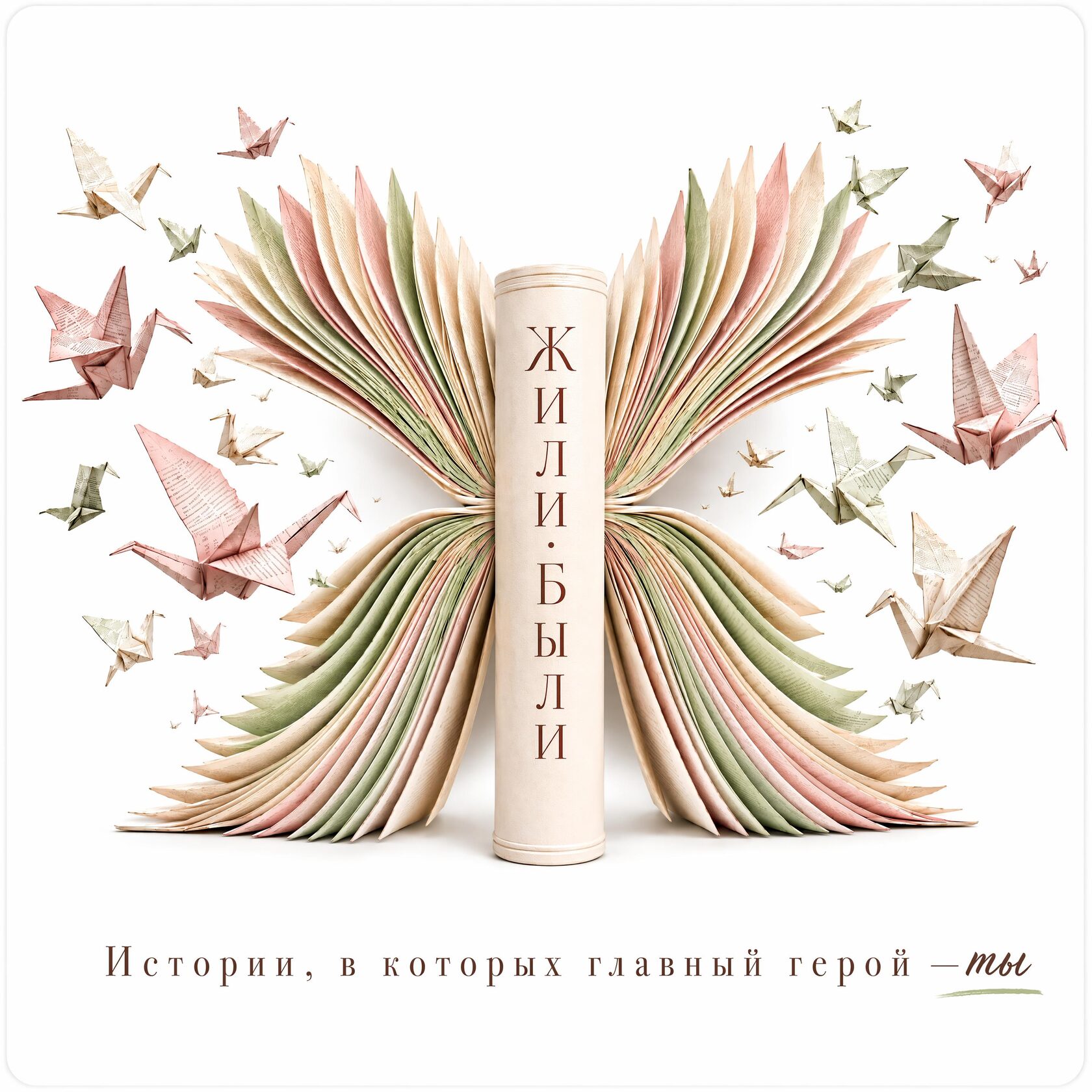 Жили-Были