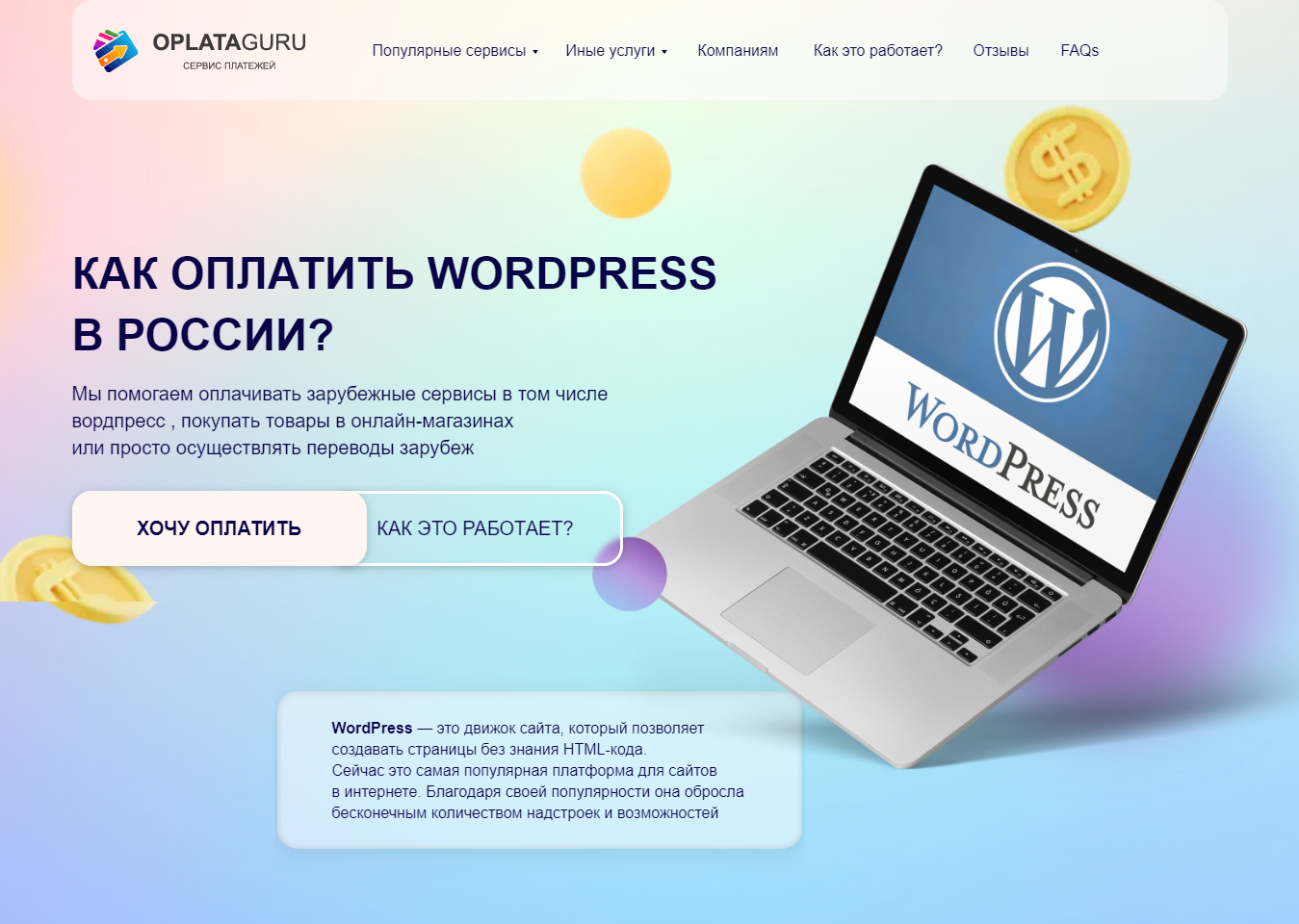 Оплата WORDPRESS из России