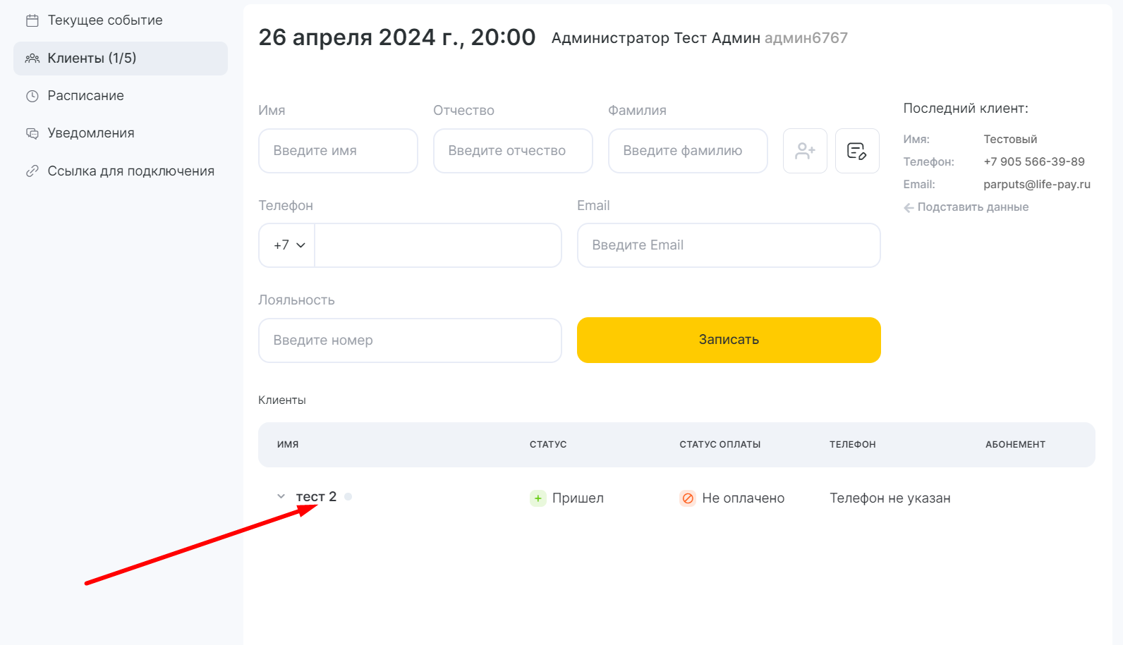 Список клиентов в групповой записи