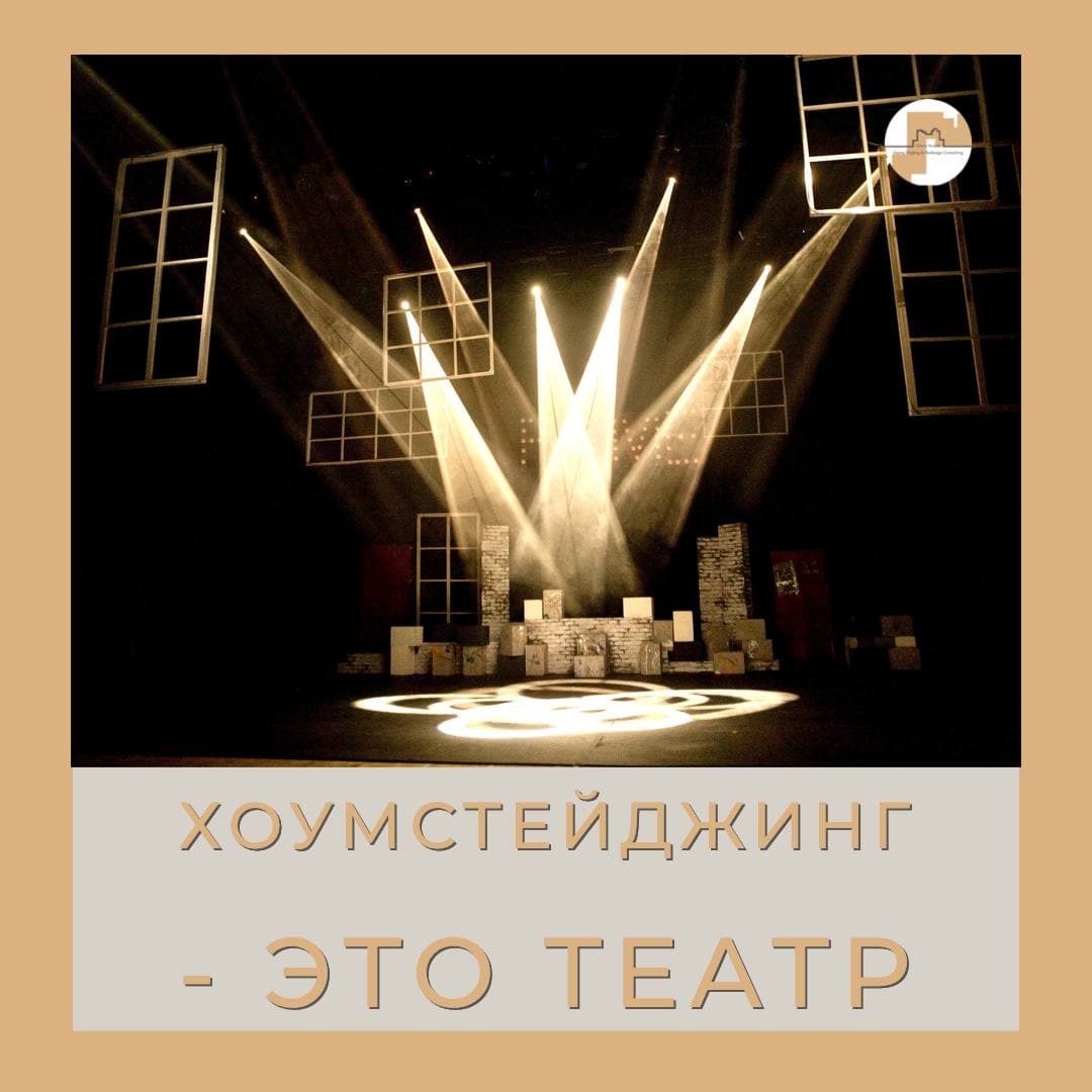 хоумстейджинг что это. Хоумстейджинг - это театр