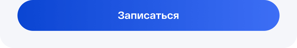 Записаться