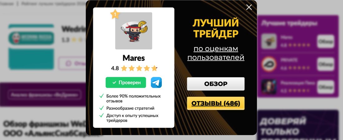 Всплывающее окно на другом сайте: лучший трейдер Mares