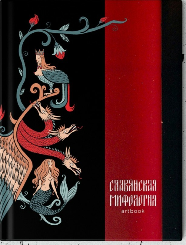 Артбук Славянская мифология