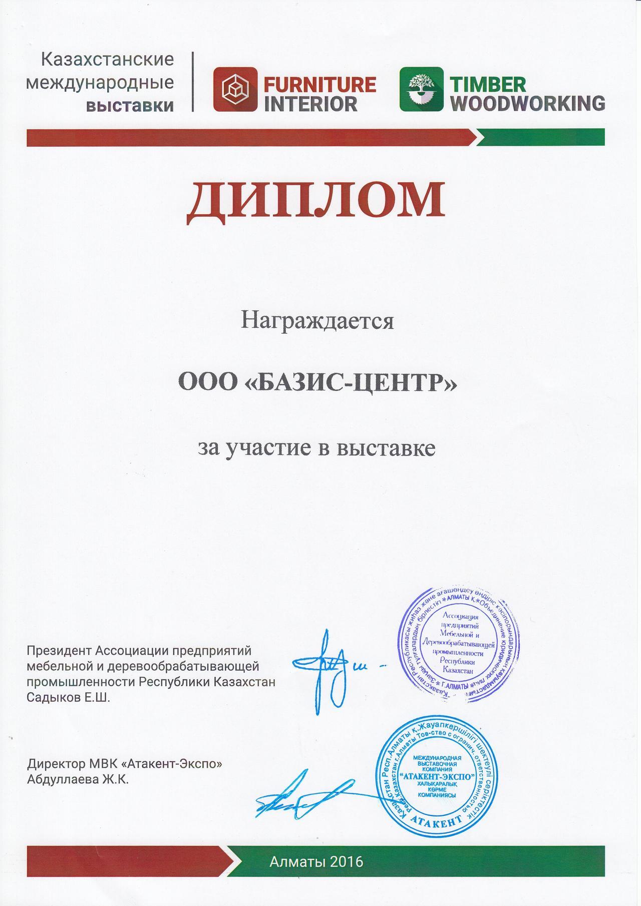 диплом выставки Мебель и Интерьер в Алмате