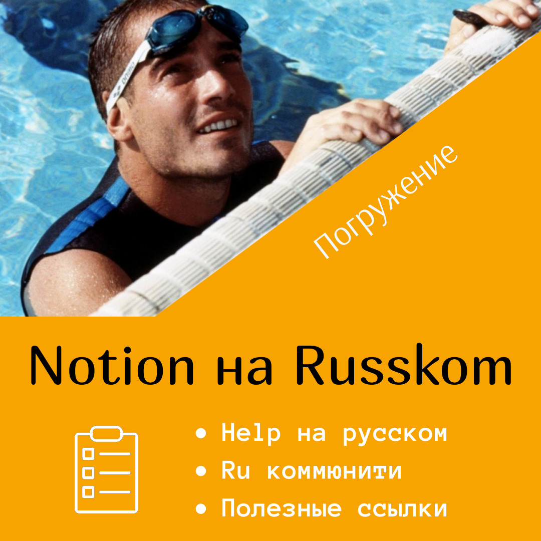 Notion на русском