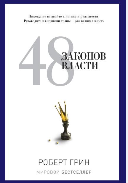 48 законов власти