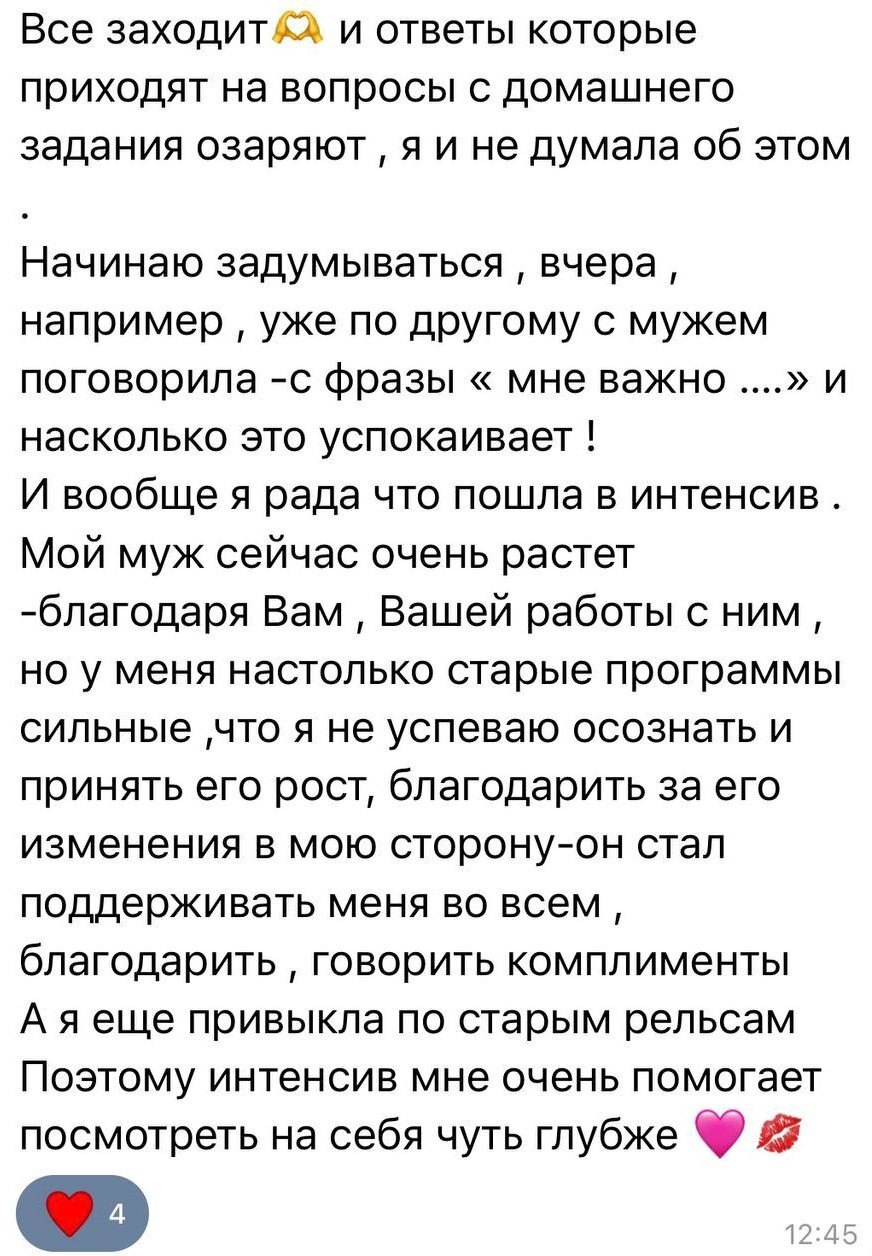 Отзыв: разговор с мужем с фразы «мне важно…»