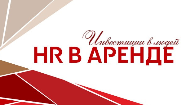 hr в аренду