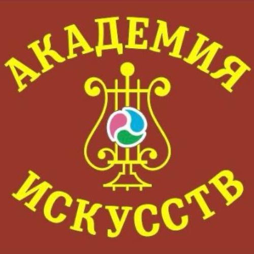 АКАДЕМИЯ ИСКУССТВ