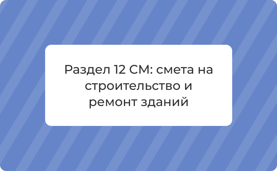 Раздел 12 СМ: смета на строительство и ремонт зданий