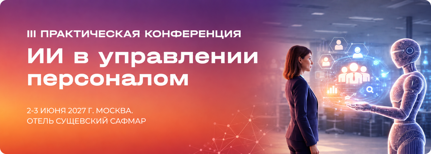ИИ в управлении персоналом