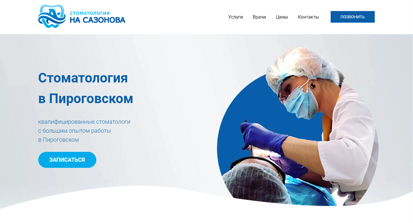 Стоматология Пироговский на Сазонова. +7 (925) 777-47-07