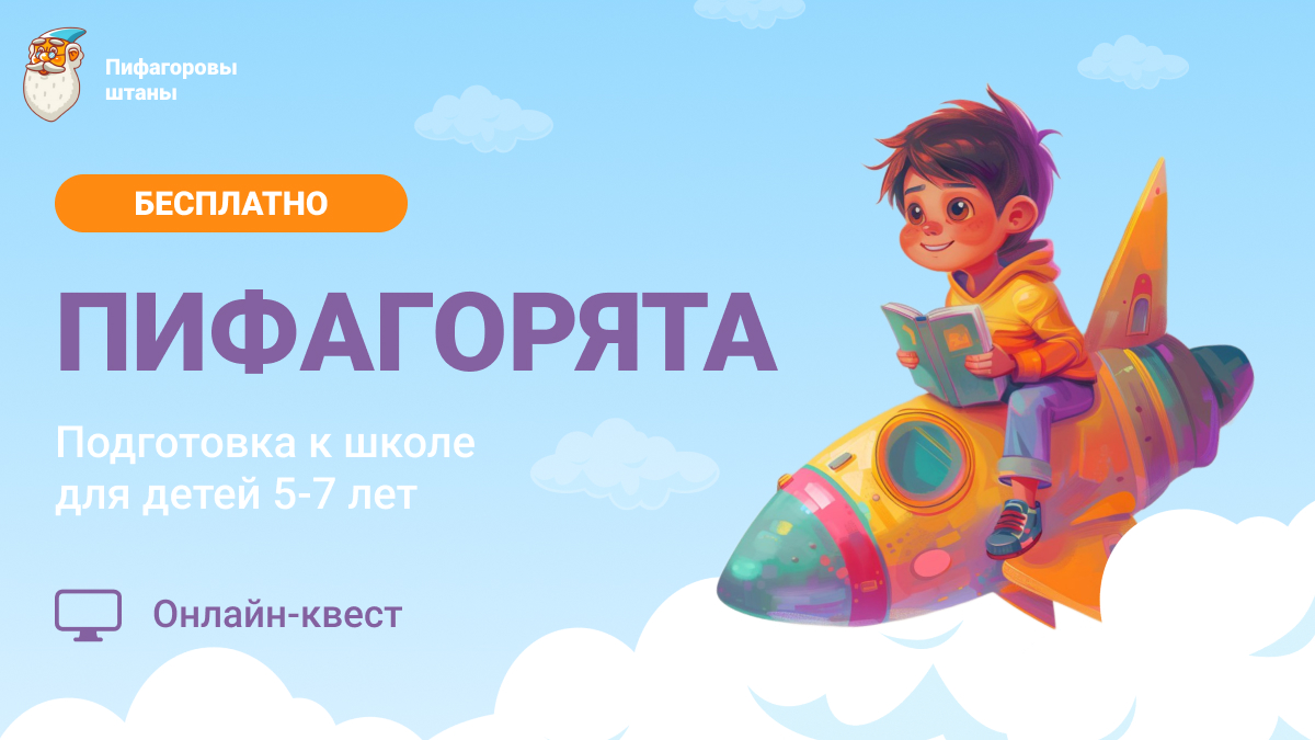 Бесплатный математический онлайн-курс для дошкольников «Пифагорята»