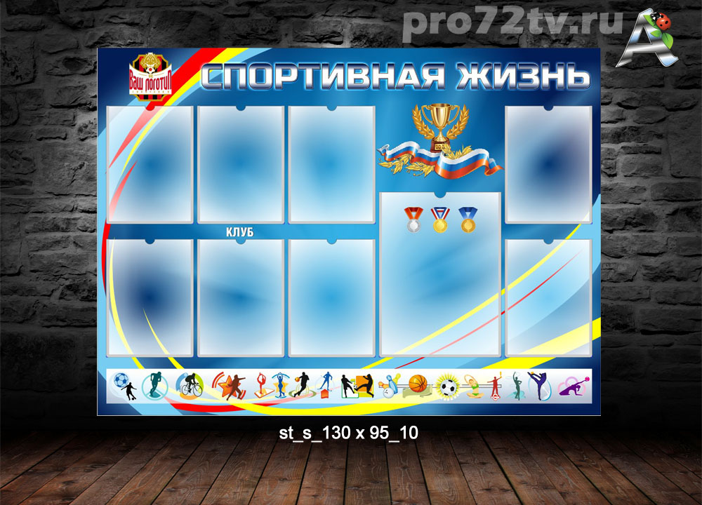 Тематические стенды. Спортивный стенд. Макеты стендов для школы. Спортивный стенд в школе. Стенд настенный.