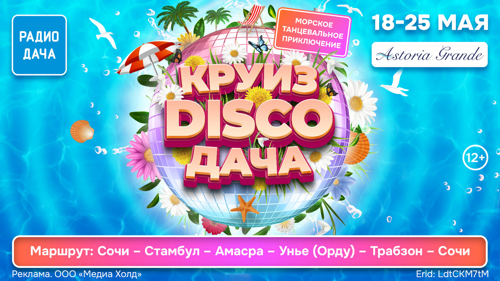 Тематический круиз «Disco Дача» с 18 по 25 мая!