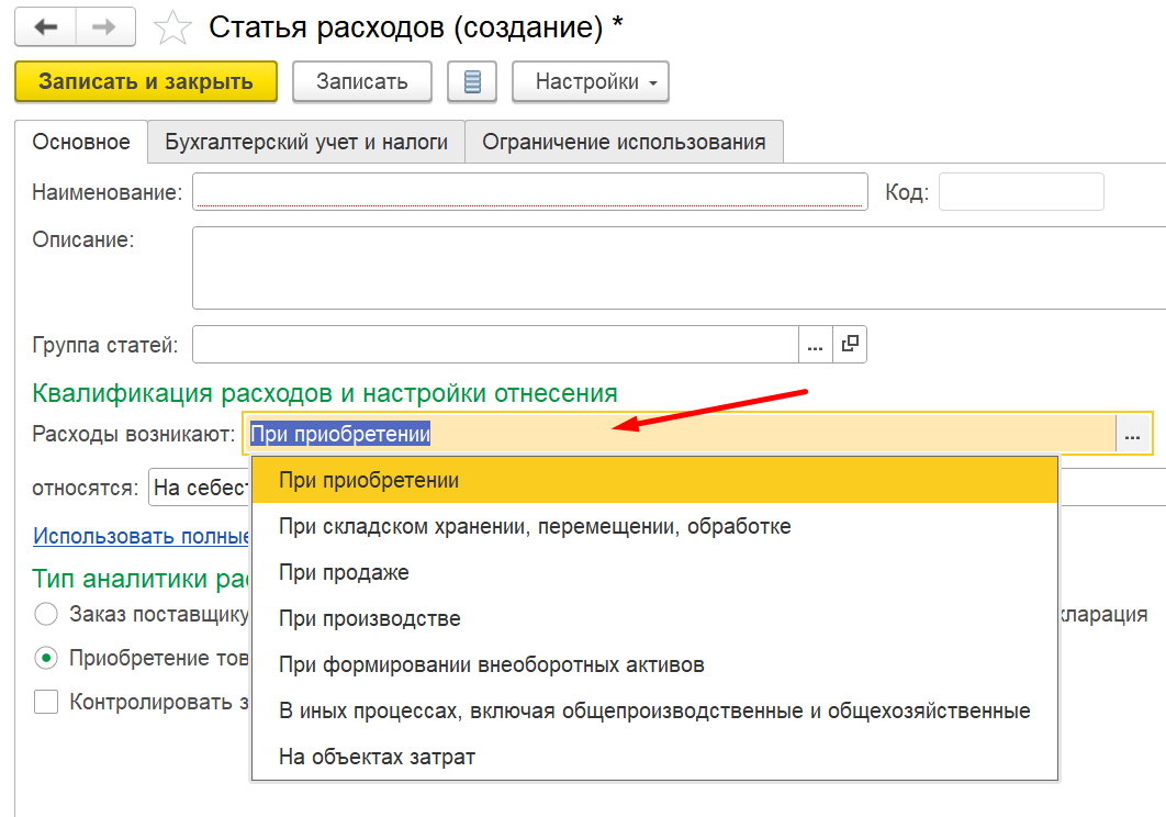 1С Комплексная автоматизация 2: квалификация статьи расходов