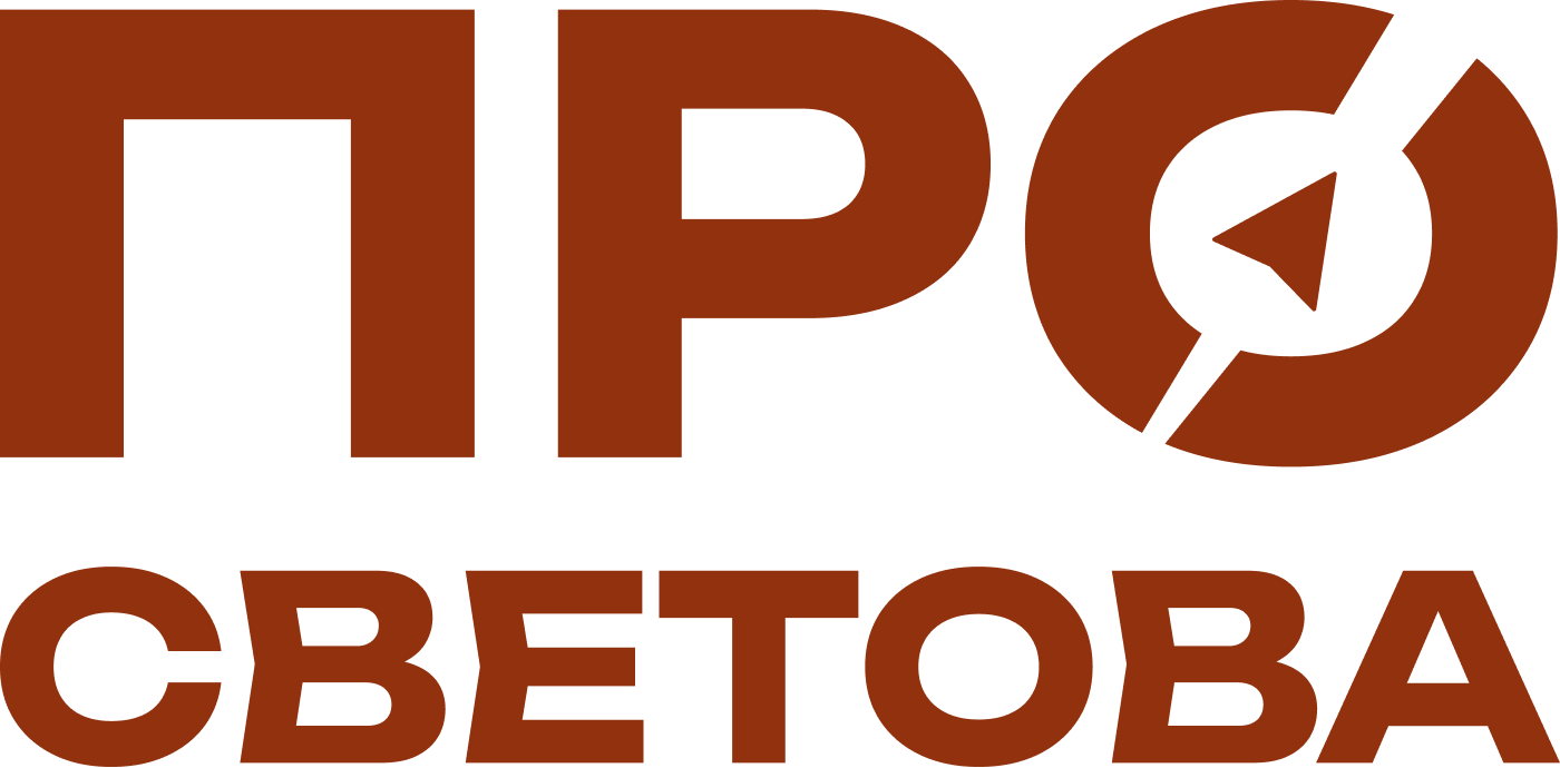 ПРОСветова Консалтинг