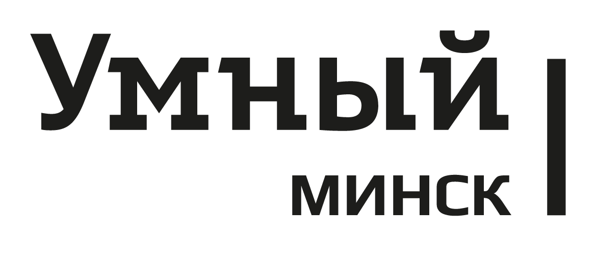 Умный минск