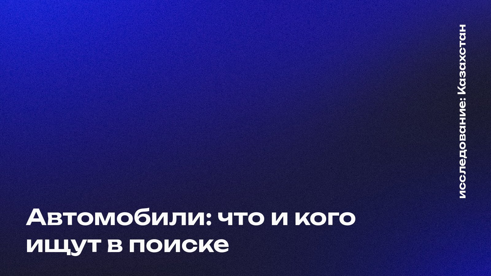 Обложка: Автомобили: что и кого ищут в поиске