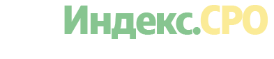 Индекс.СРО система автоматизации
