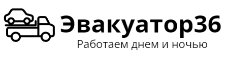 Эвакуатор36