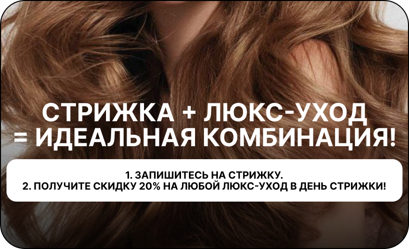 Акция! Стрижка + премиальный уход для волос по выгодной цене.