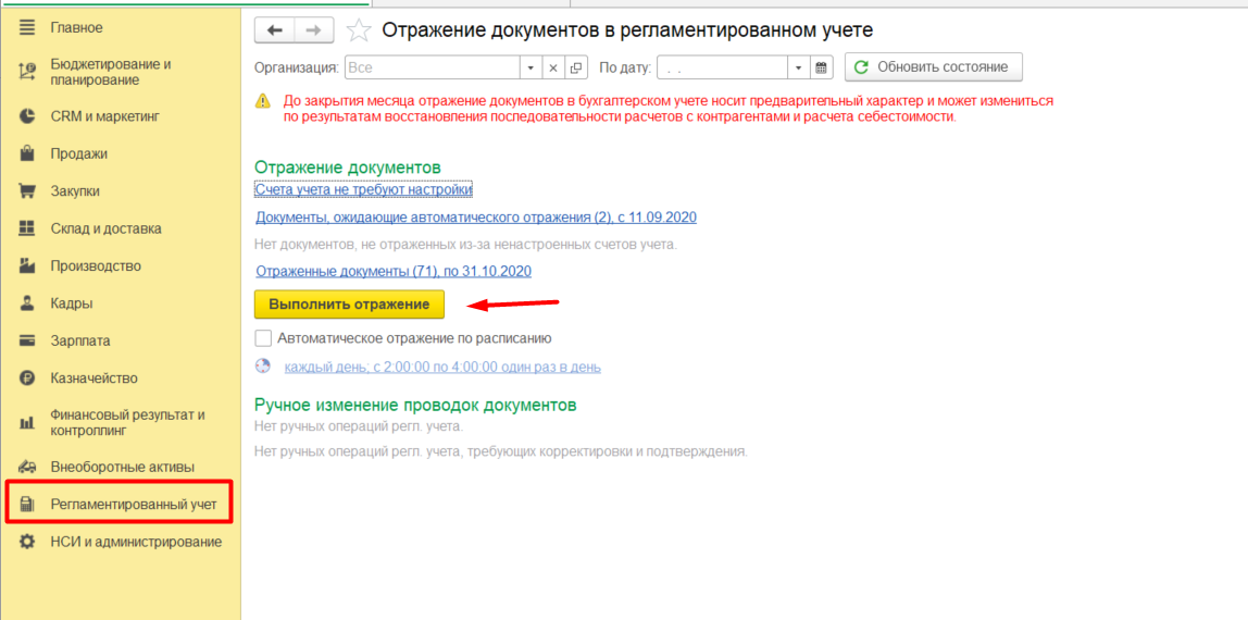 1С Комплексная автоматизация 2: Выполнить отражение документов в регламентированном учете