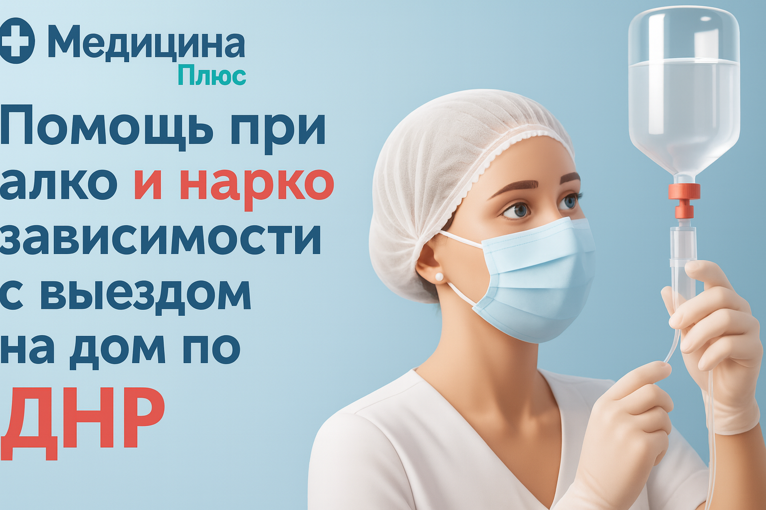 Врач выездной службы «Медицина Плюс»
