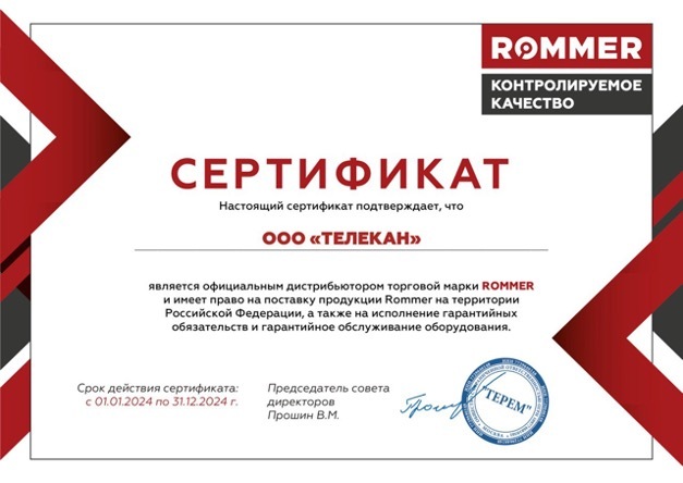 Сертификат официального дистрибьютора ROMMER — Телекан