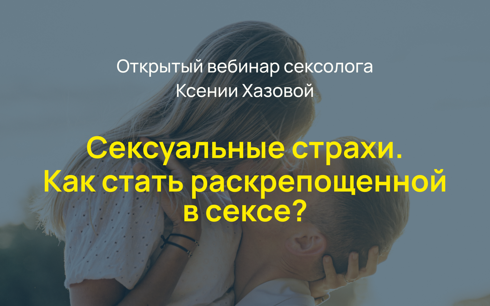 «Скажи что-нибудь возбуждающее»: как быть раскрепощенными во время секса