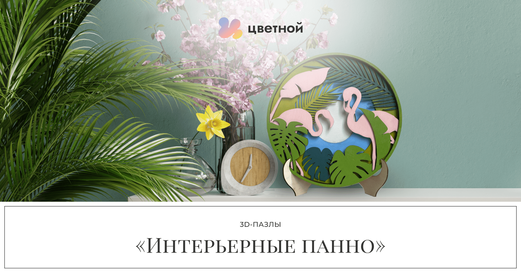 Коллекция 3D пазлов "Интерьерные панно"