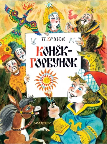 Конёк-горбунок